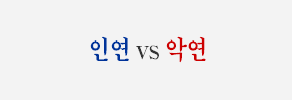 악연사주